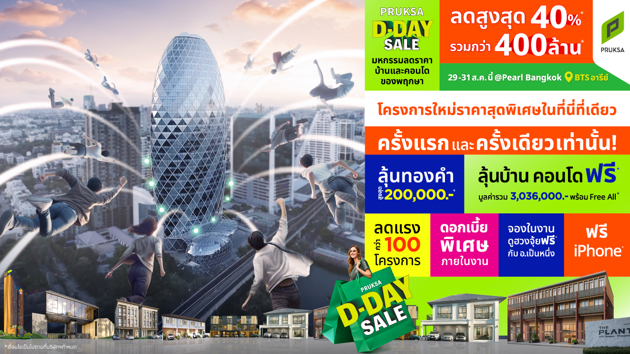 พฤกษา จัดอีเวนต์ใหญ่แห่งปี “PRUKSA D-DAY SALE” ครั้งแรกและครั้งเดียว